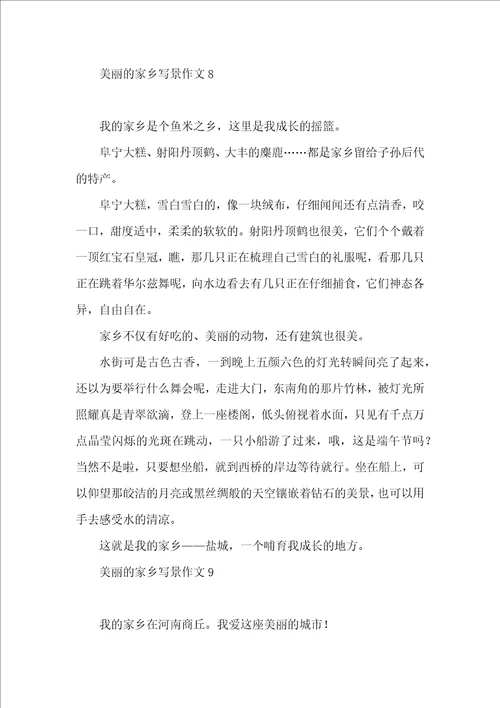 美丽的家乡写景作文15篇