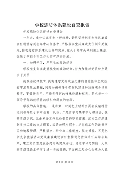 学校惩防体系建设自查报告.docx