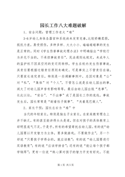 园长工作八大难题破解.docx