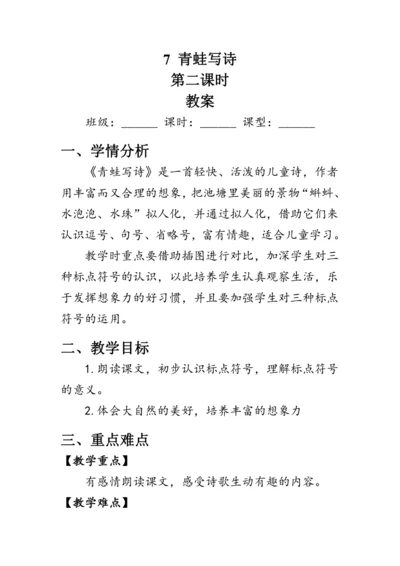 7《青蛙写诗》第二课时（教案）