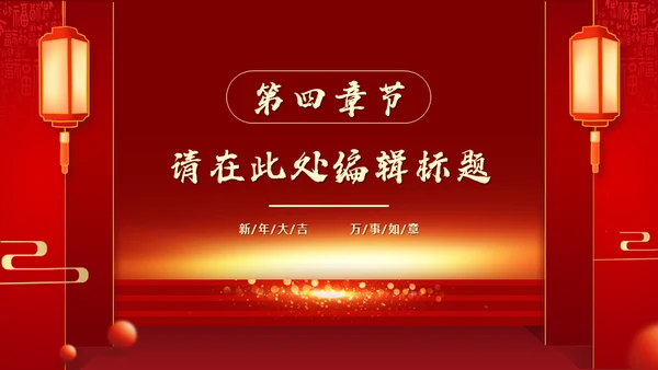 新年开门红喜庆活动策划通用PPT模板