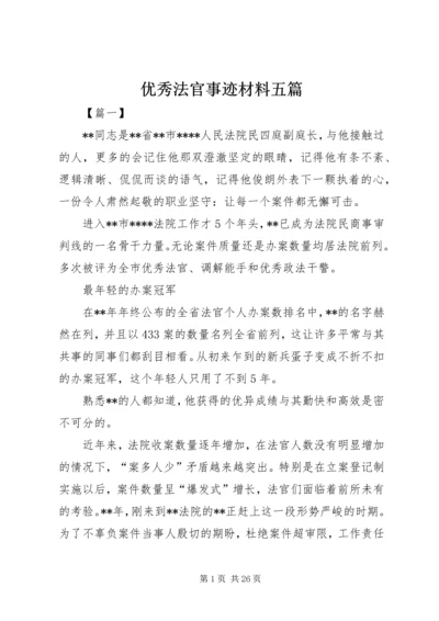 优秀法官事迹材料五篇 (3).docx