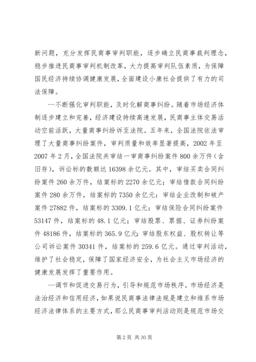 充分发挥民商事审判职能作用为构建社会主义和谐社会提供司法保障.docx