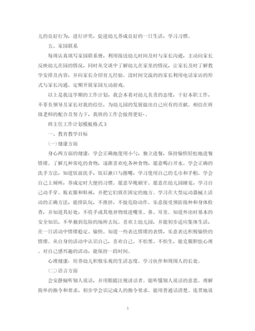 精编之班主任工作计划模板格式.docx