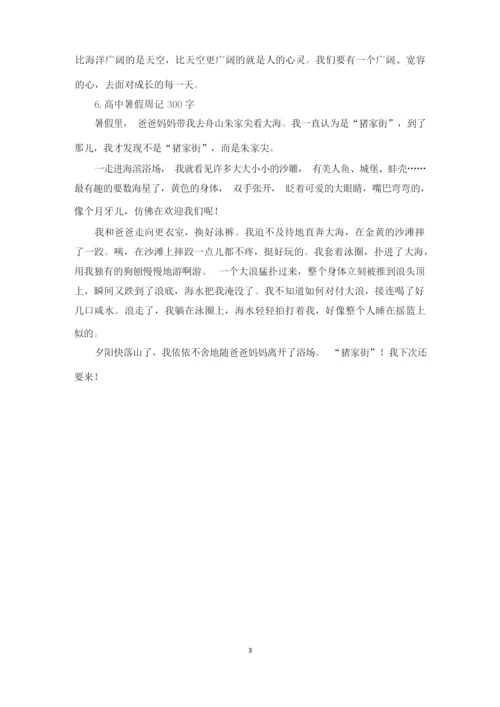 高中暑假周记300字六篇(精选).docx