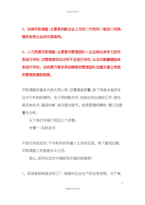 私募投资尽职调查实务操作.docx