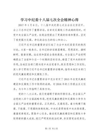 学习中纪委十八届七次全会精神心得.docx