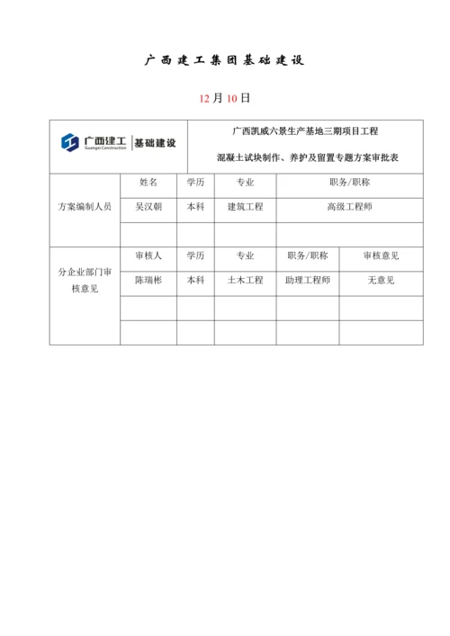 混凝土试块制作留置及养护专项综合项目施工专项方案.docx