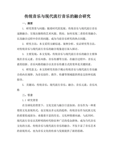传统音乐与现代流行音乐的融合研究
