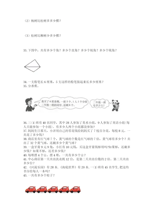 二年级上册数学应用题100道含完整答案（考点梳理）.docx