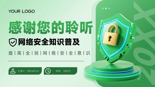 绿色3D风网络安全宣传通用PPT模板