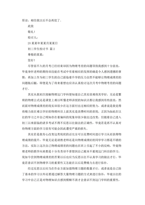 初三学生检讨书汇总九篇.docx