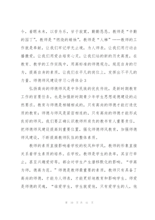 师德师风建设学习心得体会合集15篇.docx