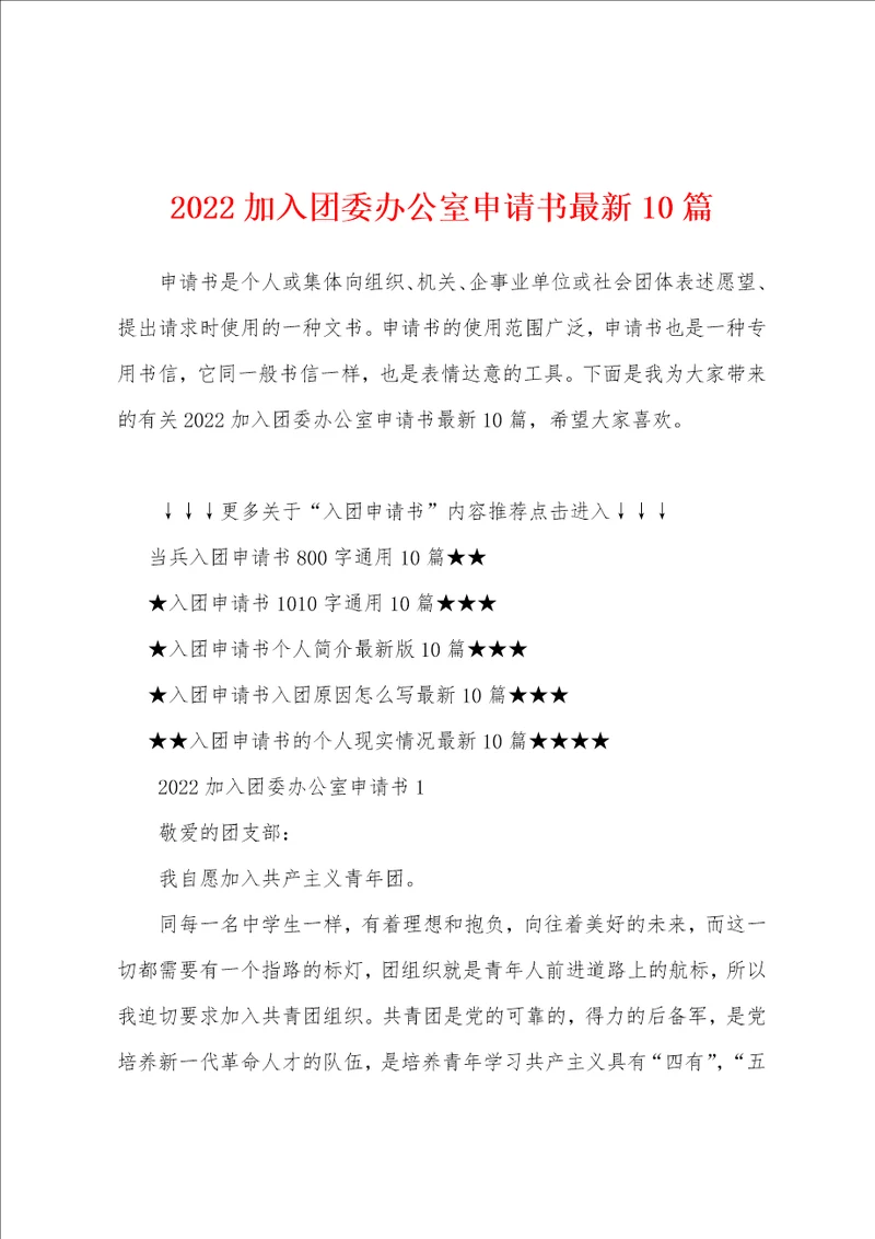 2022加入团委办公室申请书最新10篇