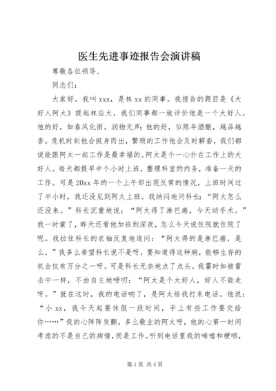 医生先进事迹报告会演讲稿.docx