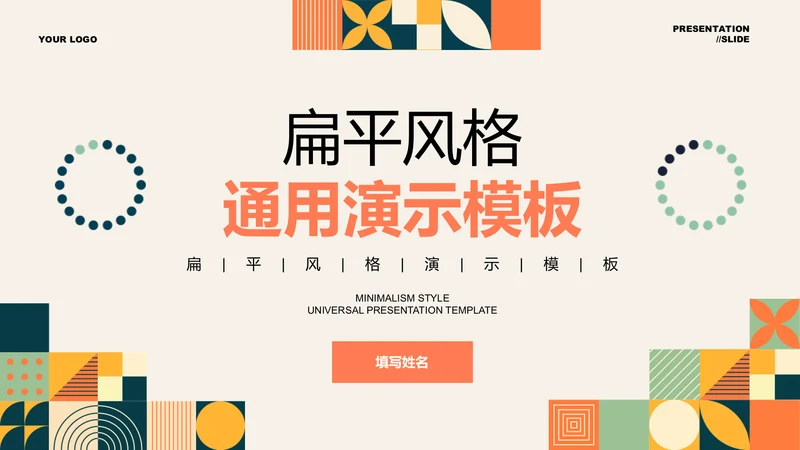 橘色扁平风总结汇报通用PPT演示模板