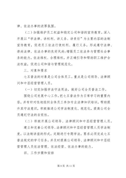 篇一：七五普法工作计划 (3).docx