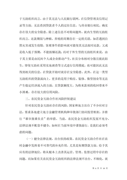 农民资金互助合作社风险控制策略.docx