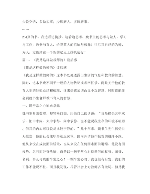 精编《我是这样做老师的》读书心得.docx