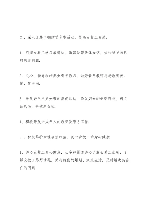 2022年学校妇联工作计划.docx