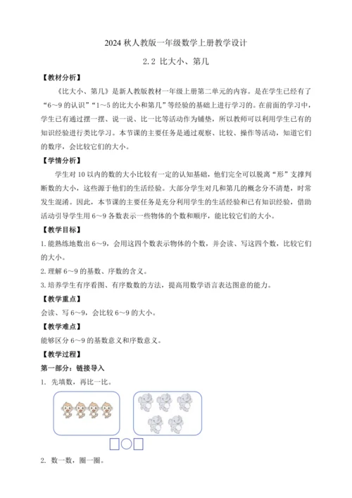 【课堂无忧】人教版一年级上册数学-2.2 比大小、第几（教案）