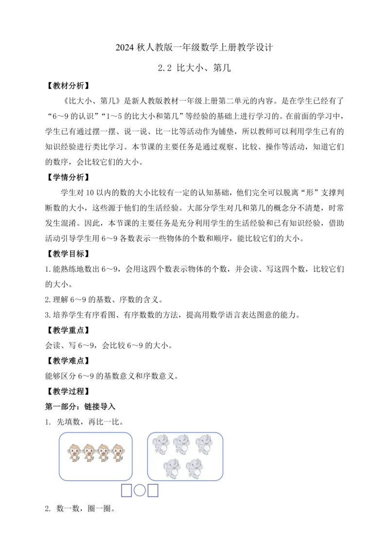 【课堂无忧】人教版一年级上册数学-2.2 比大小、第几（教案）