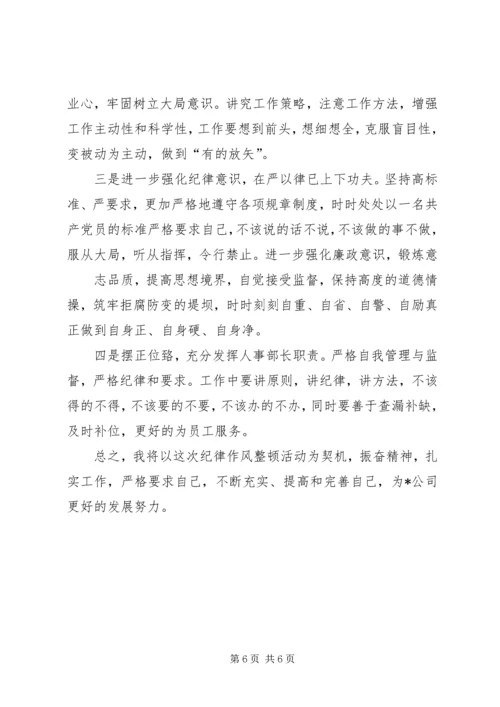 作风纪律教育整顿活动个人剖析材料 (3).docx