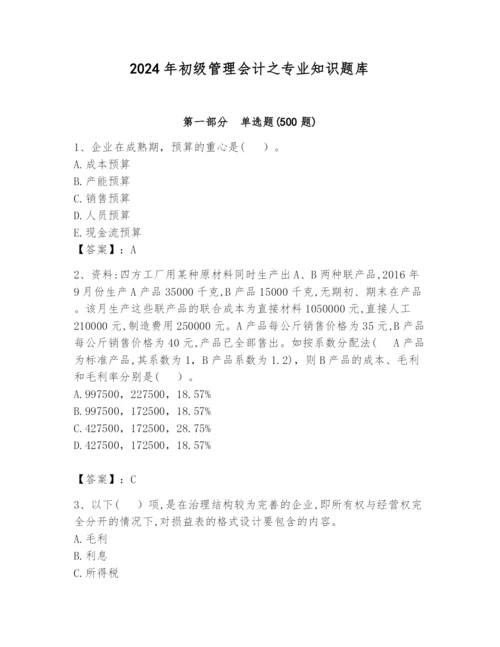 2024年初级管理会计之专业知识题库带答案（典型题）.docx