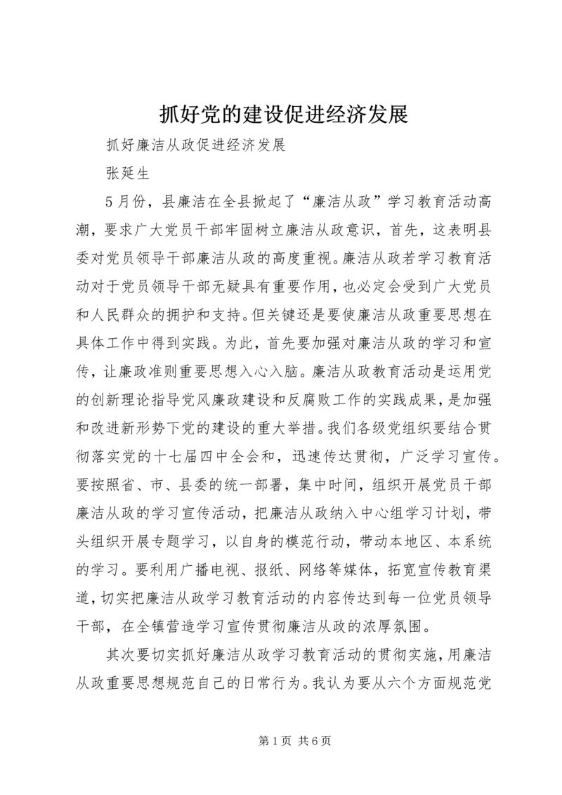 抓好党的建设促进经济发展 (2).docx