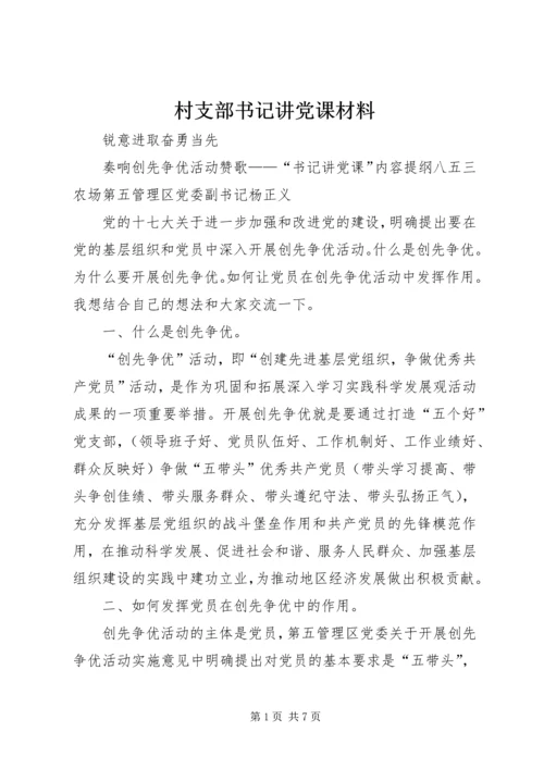 村支部书记讲党课材料 (2).docx