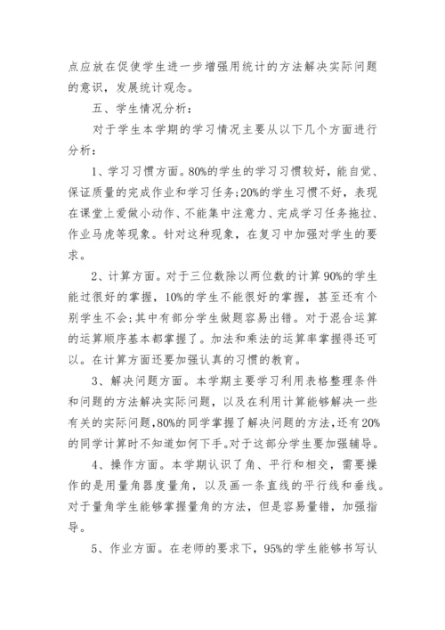 四年级数学期末复习计划8篇.docx