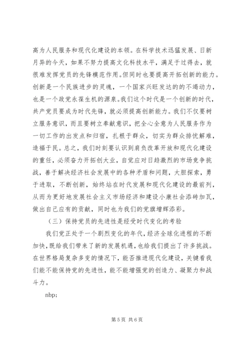 浅谈保持共产党员的先进性(1).docx
