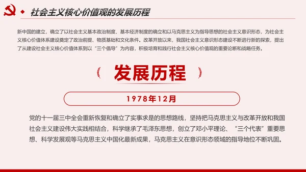 社会主义核心价值观宣讲主题教育微党课PPT