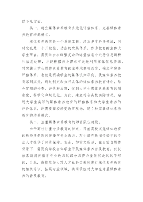 试析自媒体背景下大学生媒体素养教育的探讨论文.docx