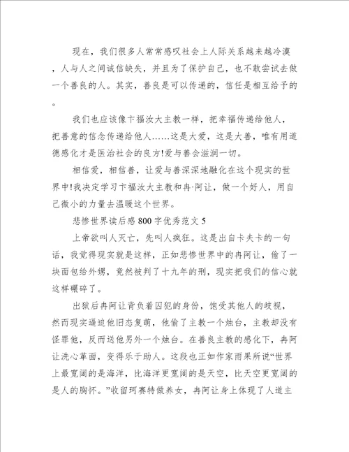 悲惨世界读后感800字优秀范文