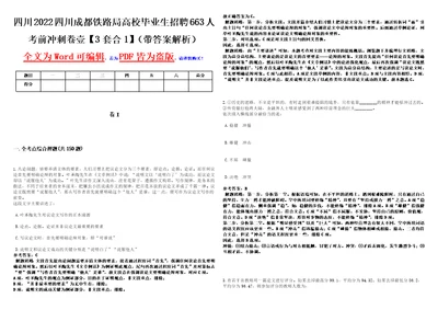 四川2022四川成都铁路局高校毕业生招聘663人考前冲刺卷壹3套合1带答案解析