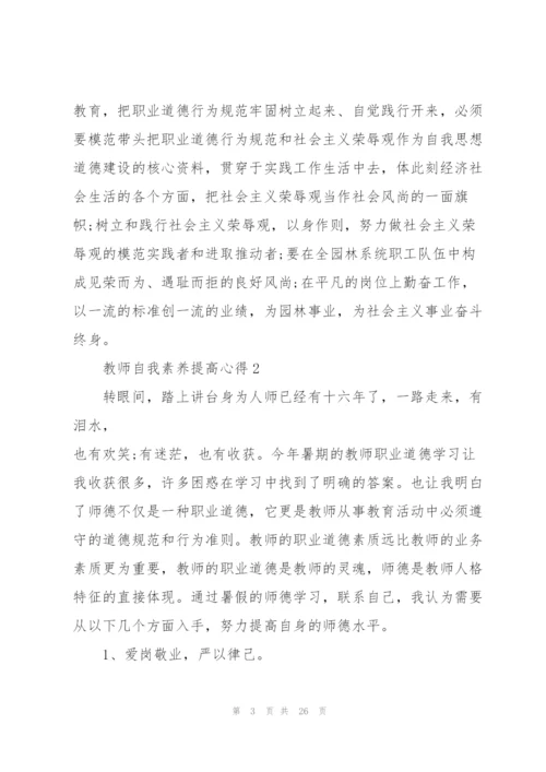 教师自我素养提高心得范本10篇.docx