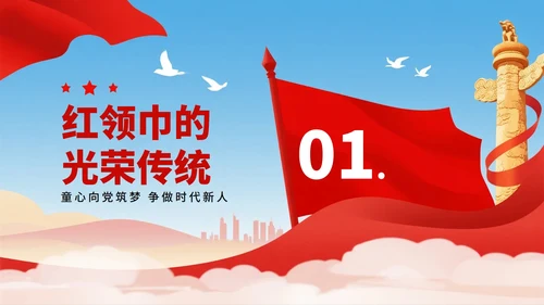 红色党政卡通风少先队红领巾心向党主题班会PPT模板