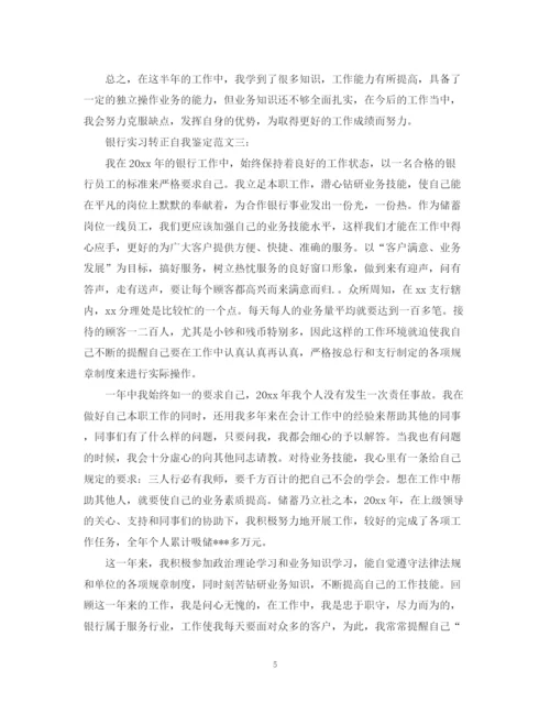 精编之银行实习转正自我鉴定范文3篇.docx