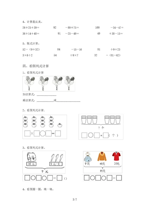 北师大版二年级数学上册混合运算测试题及答案(学生专用)