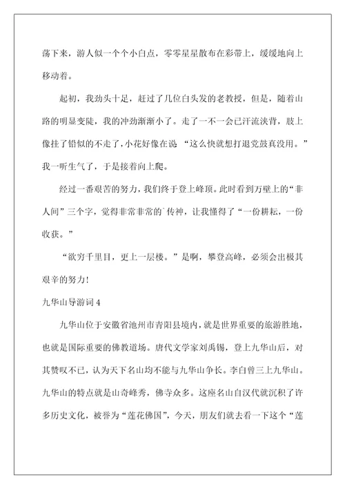 2022九华山导游词汇编15篇