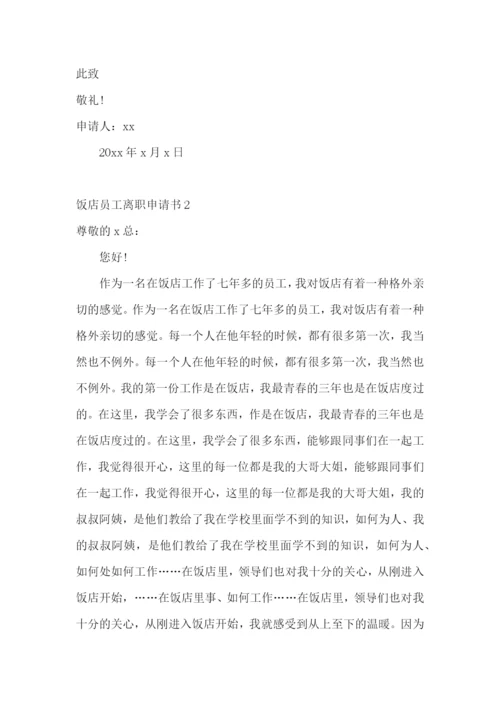 饭店员工离职申请书.docx