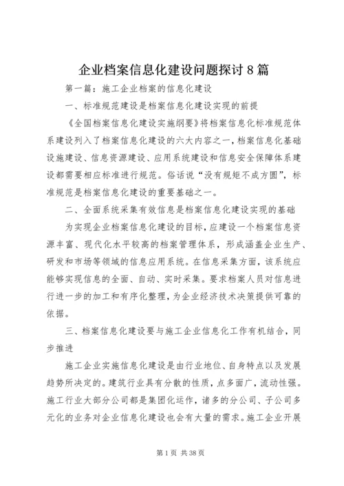 企业档案信息化建设问题探讨8篇.docx