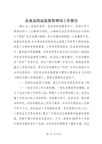 县食品药品监督管理局工作报告 (3).docx