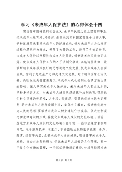 学习《未成年人保护法》的心得体会十四.docx