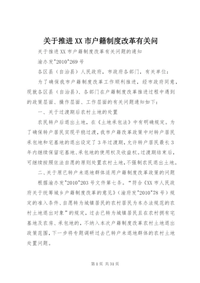 关于推进XX市户籍制度改革有关问.docx