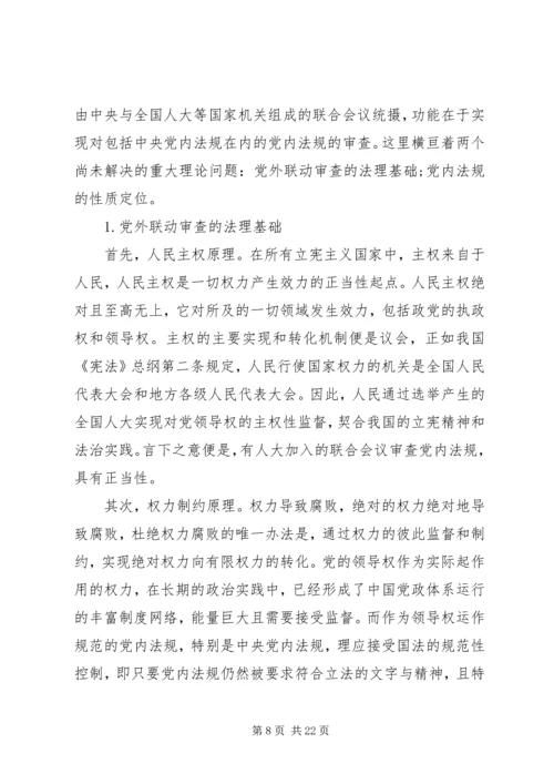 探究党内法规二元双维备案审查机制的建构.docx