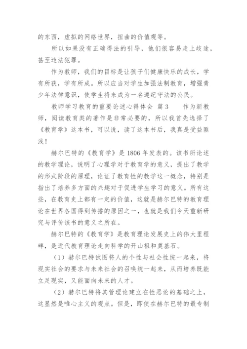 教师学习教育的重要论述心得体会.docx