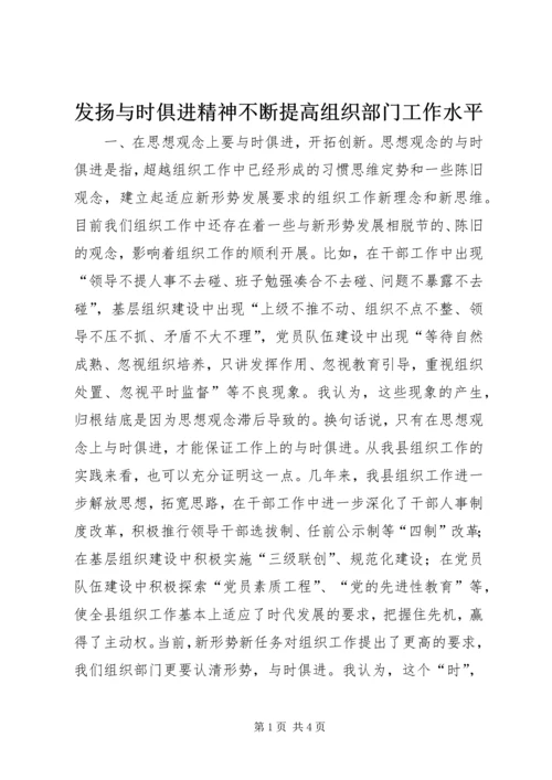 发扬与时俱进精神不断提高组织部门工作水平.docx