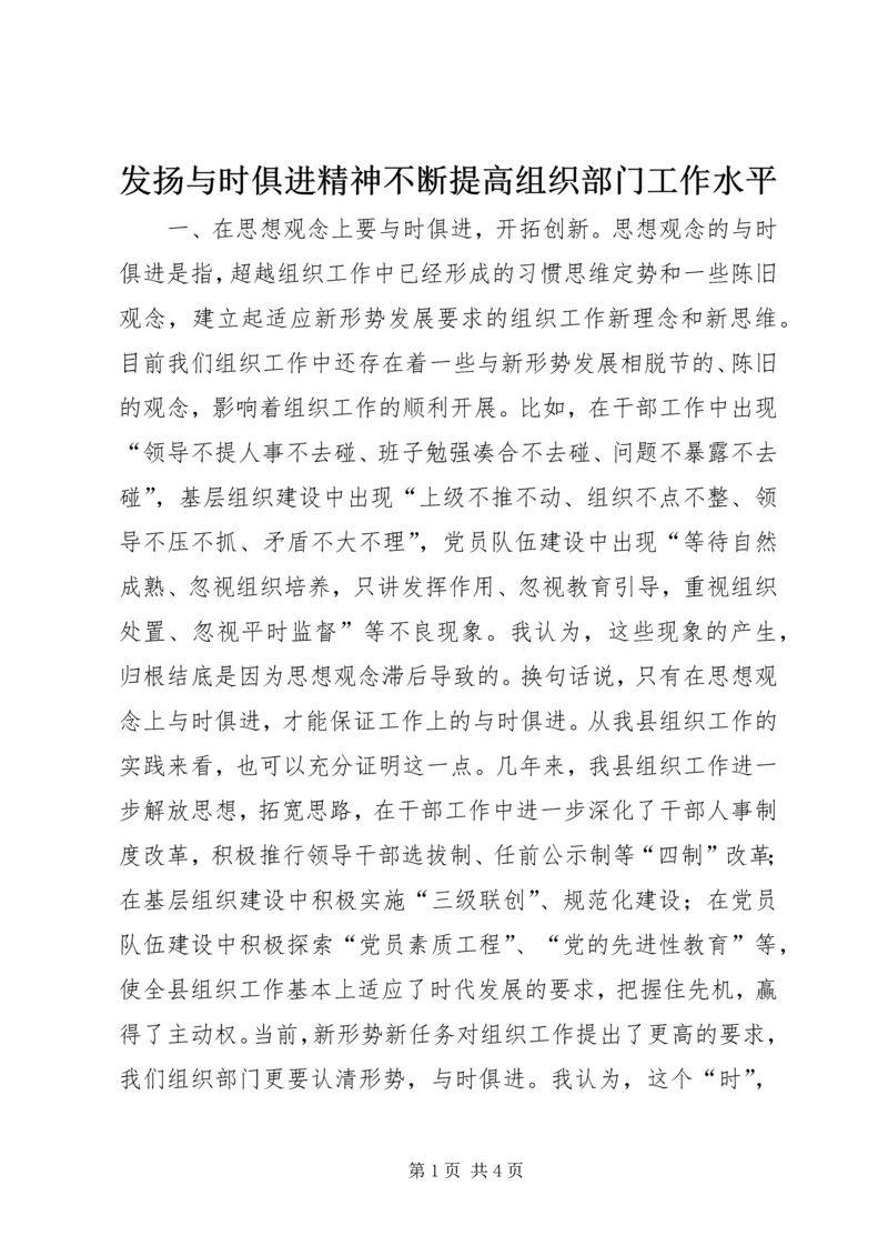 发扬与时俱进精神不断提高组织部门工作水平.docx